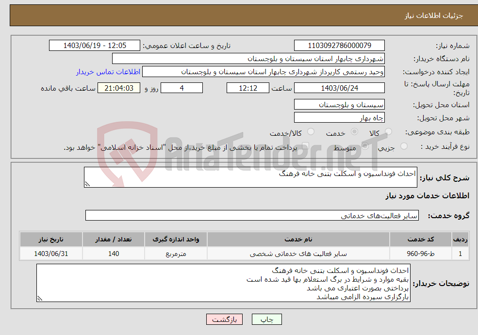 تصویر کوچک آگهی نیاز انتخاب تامین کننده-احداث فونداسیون و اسکلت بتنی خانه فرهنگ