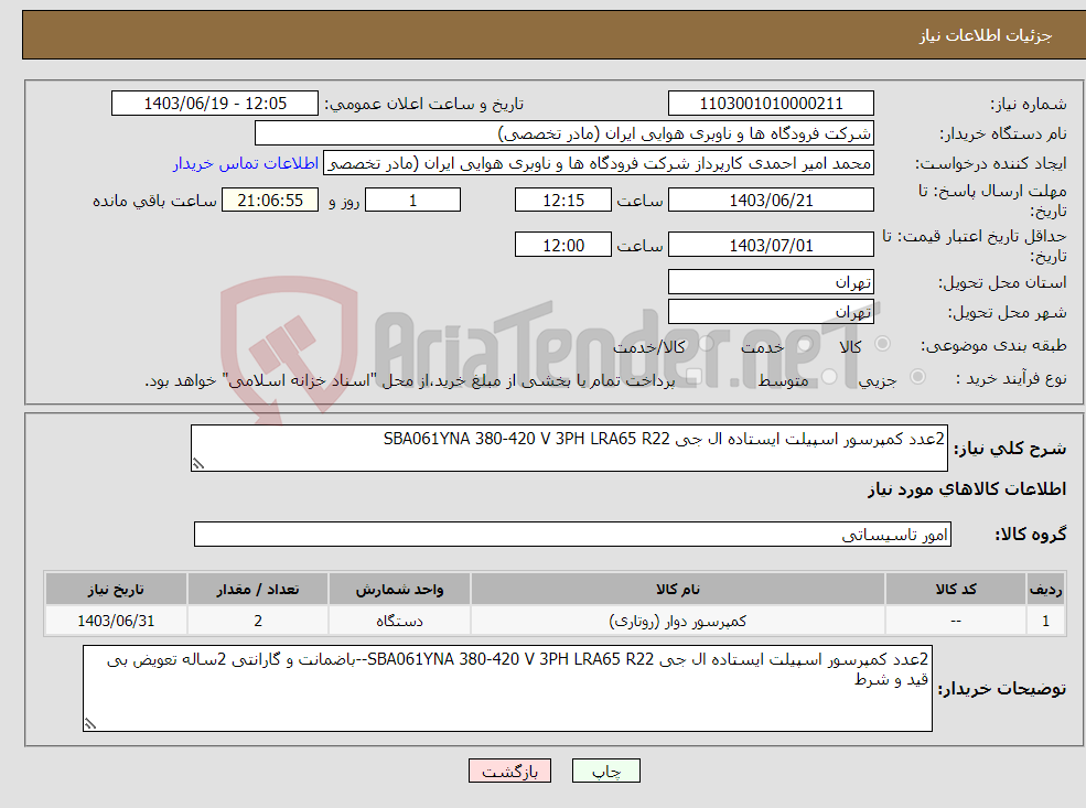 تصویر کوچک آگهی نیاز انتخاب تامین کننده-2عدد کمپرسور اسپیلت ایستاده ال جی SBA061YNA 380-420 V 3PH LRA65 R22