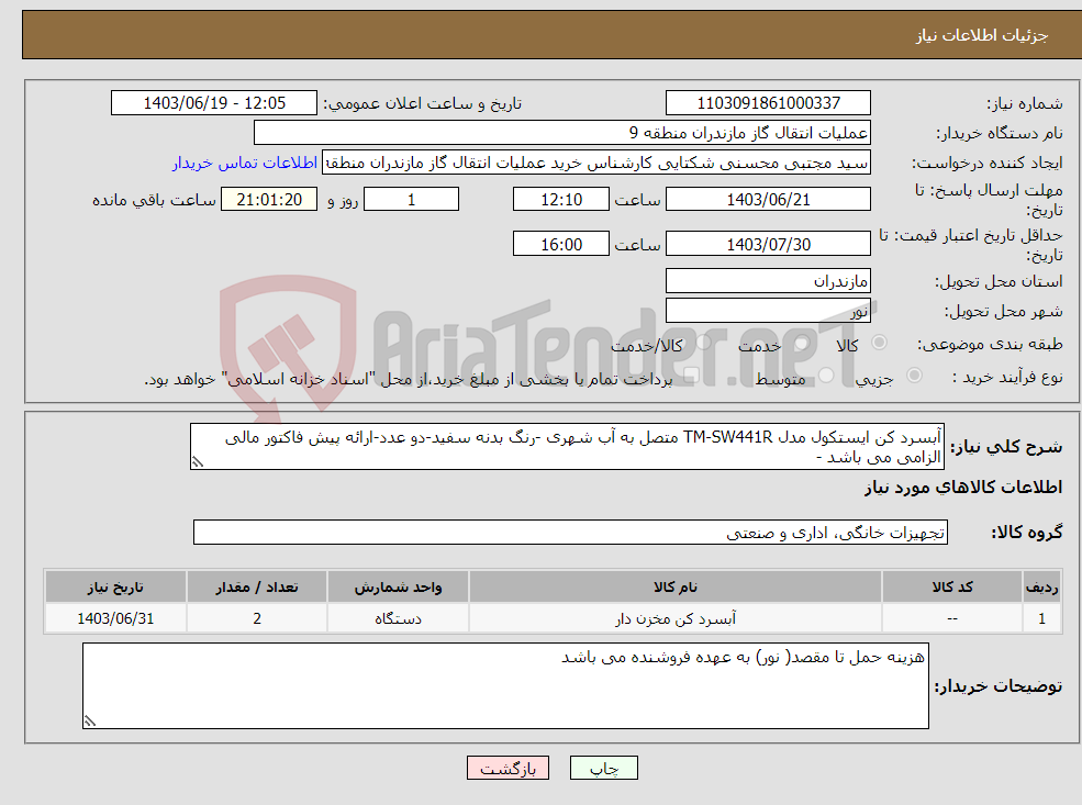 تصویر کوچک آگهی نیاز انتخاب تامین کننده-آبسرد کن ایستکول مدل TM-SW441R متصل به آب شهری -رنگ بدنه سفید-دو عدد-ارائه پیش فاکتور مالی الزامی می باشد -