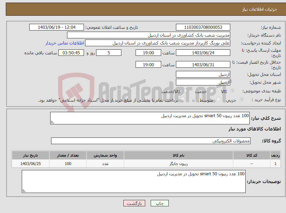 تصویر کوچک آگهی نیاز انتخاب تامین کننده-100 عدد ریبون smart 50 تحویل در مدیریت اردبیل