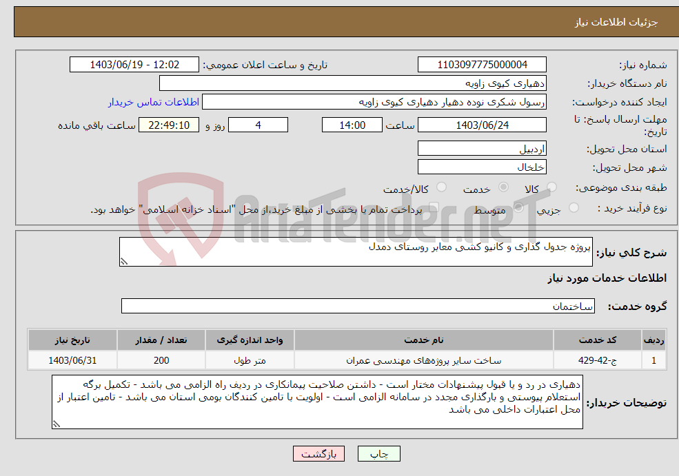 تصویر کوچک آگهی نیاز انتخاب تامین کننده-پروژه جدول گذاری و کانیو کشی معابر روستای دمدل