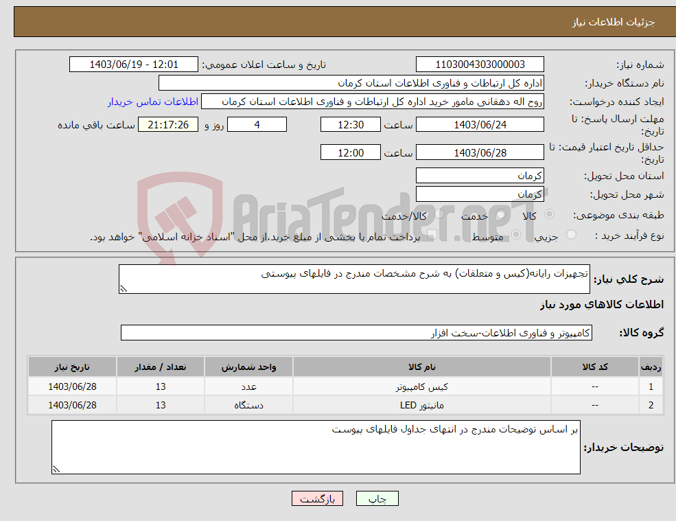 تصویر کوچک آگهی نیاز انتخاب تامین کننده-تجهیزات رایانه(کیس و متعلقات) به شرح مشخصات مندرج در فایلهای پیوستی