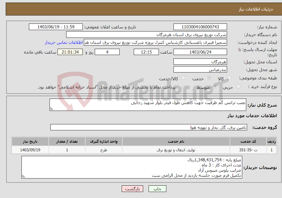 تصویر کوچک آگهی نیاز انتخاب تامین کننده-نصب ترانس کم ظرفیت جهت کاهش طول فیدر بلوار شهید رجایی