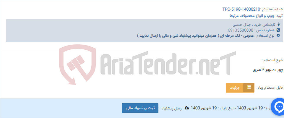 تصویر کوچک آگهی چوب صنوبر 2 متری