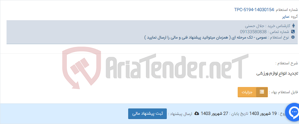 تصویر کوچک آگهی تجدید انواع لوازم ورزشی
