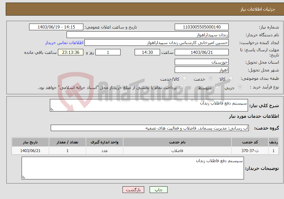 تصویر کوچک آگهی نیاز انتخاب تامین کننده-سیستم دفع فاظلاب زندان