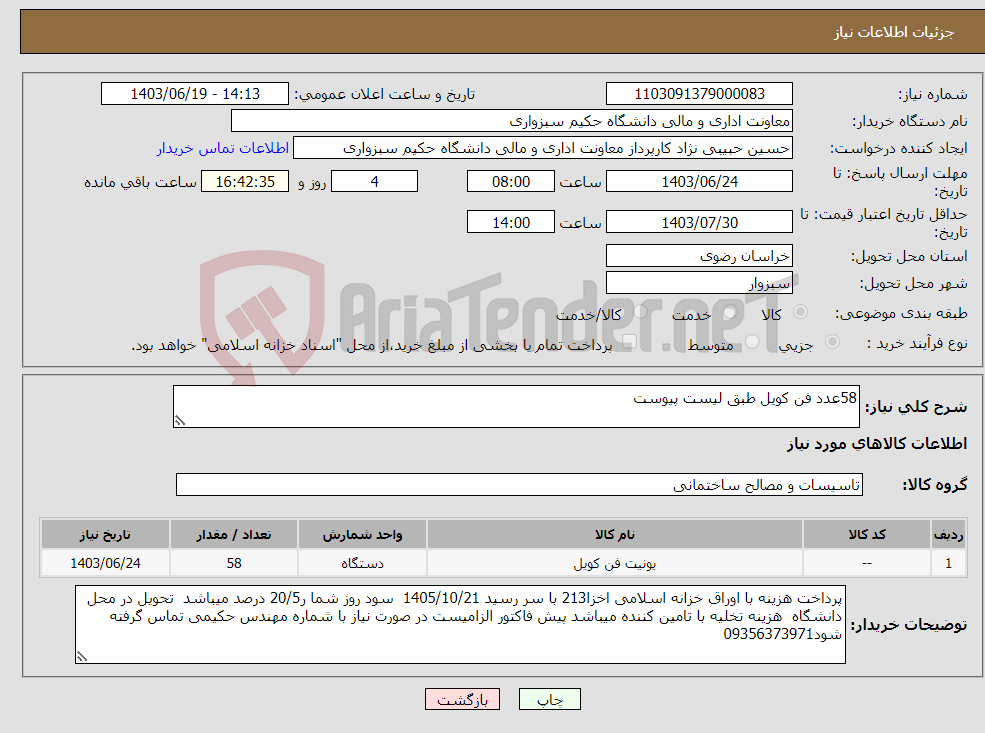 تصویر کوچک آگهی نیاز انتخاب تامین کننده-58عدد فن کویل طبق لیست پیوست