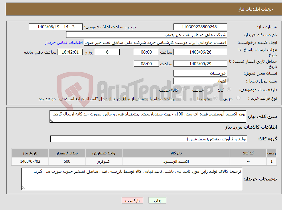 تصویر کوچک آگهی نیاز انتخاب تامین کننده-پودر اکسید آلومینیوم قهوه ای مش 100، جهت سندبلاست. پیشنهاد فنی و مالی بصورت جداگانه ارسال گردد.