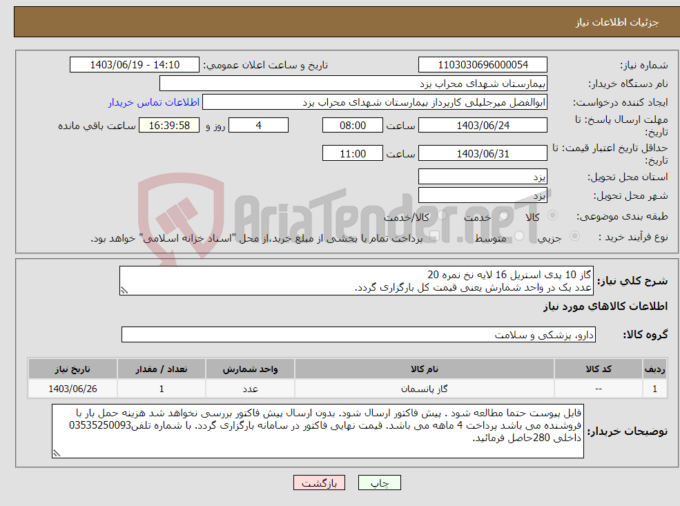 تصویر کوچک آگهی نیاز انتخاب تامین کننده-گاز 10 پدی استریل 16 لایه نخ نمره 20 عدد یک در واحد شمارش یعنی قیمت کل بارگزاری گردد.