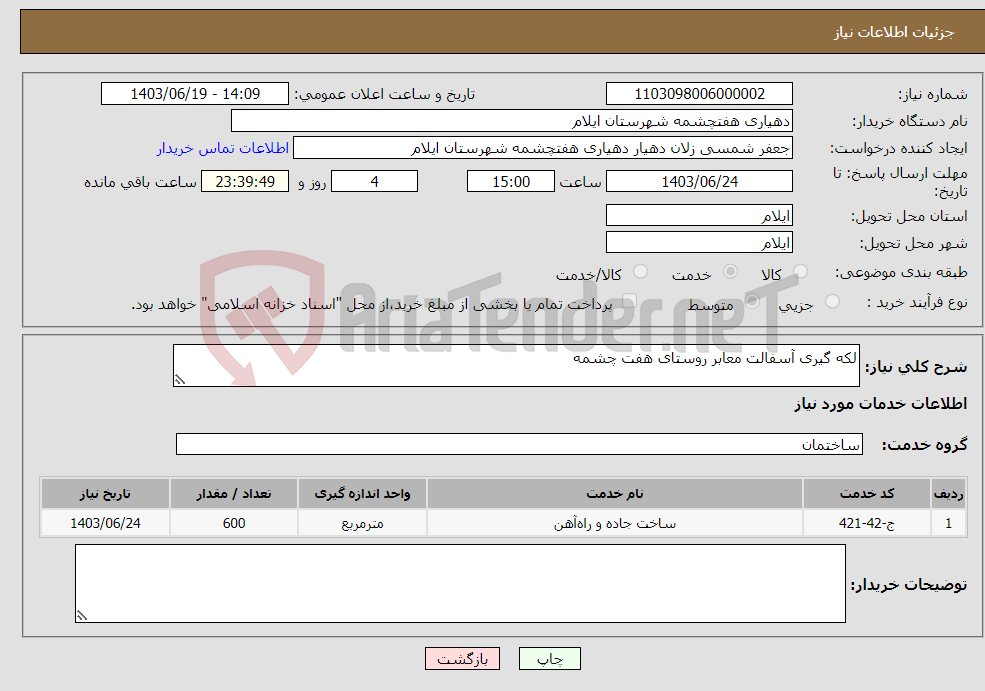 تصویر کوچک آگهی نیاز انتخاب تامین کننده-لکه گیری آسفالت معابر روستای هفت چشمه