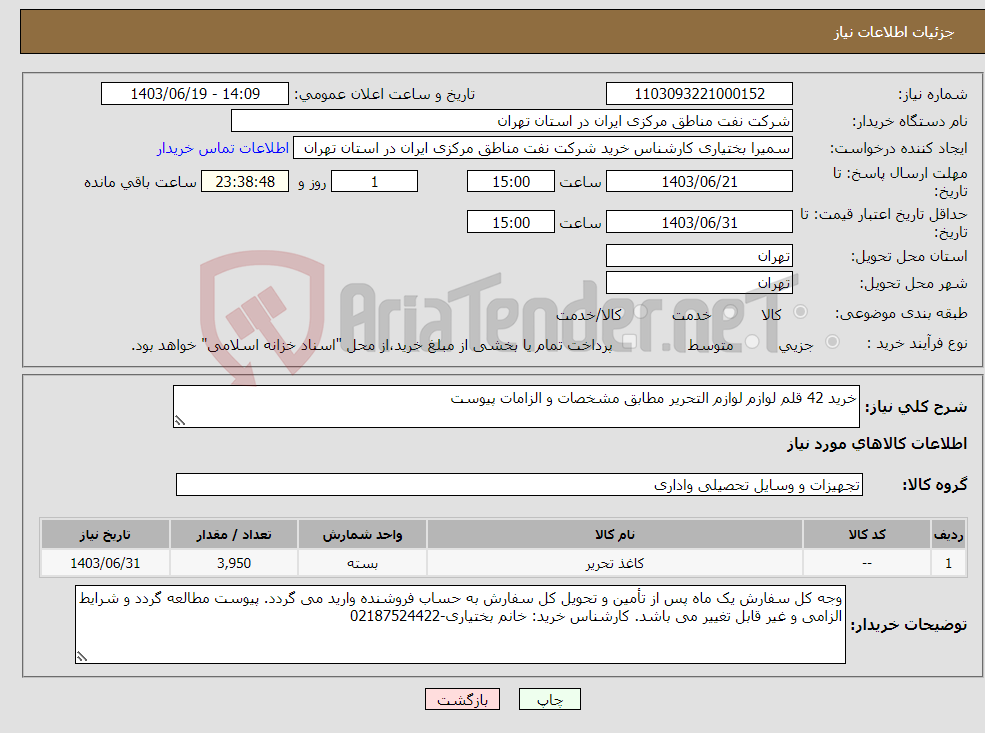 تصویر کوچک آگهی نیاز انتخاب تامین کننده-خرید 42 قلم لوازم لوازم التحریر مطابق مشخصات و الزامات پیوست