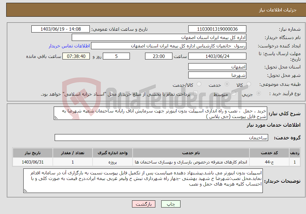 تصویر کوچک آگهی نیاز انتخاب تامین کننده-خرید ، حمل ، نصب و راه اندازی اسپیلت بدون اینورتر جهت سرمایش اتاق رایانه ساختمان شعبه شهرضا به شرح فایل پیوست (جی پلاس )