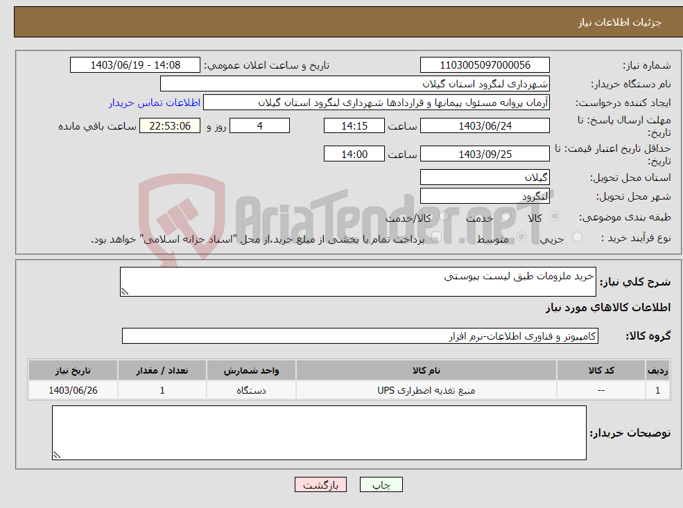 تصویر کوچک آگهی نیاز انتخاب تامین کننده-خرید ملزومات طبق لیست پیوستی