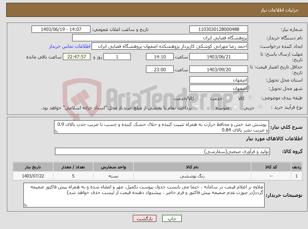 تصویر کوچک آگهی نیاز انتخاب تامین کننده- پوشش ضد خش و محافظ حرارت به همراه تثبیت کننده و حلال خشک کننده و چسب با ضریب جذب بالای 0.9 و ضریب نشر بالای 0.84
