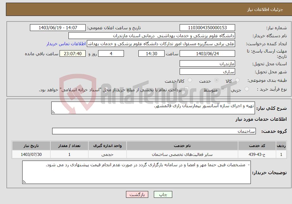 تصویر کوچک آگهی نیاز انتخاب تامین کننده-تهیه و اجرای سازه آسانسور بیمارستان رازی قائمشهر.