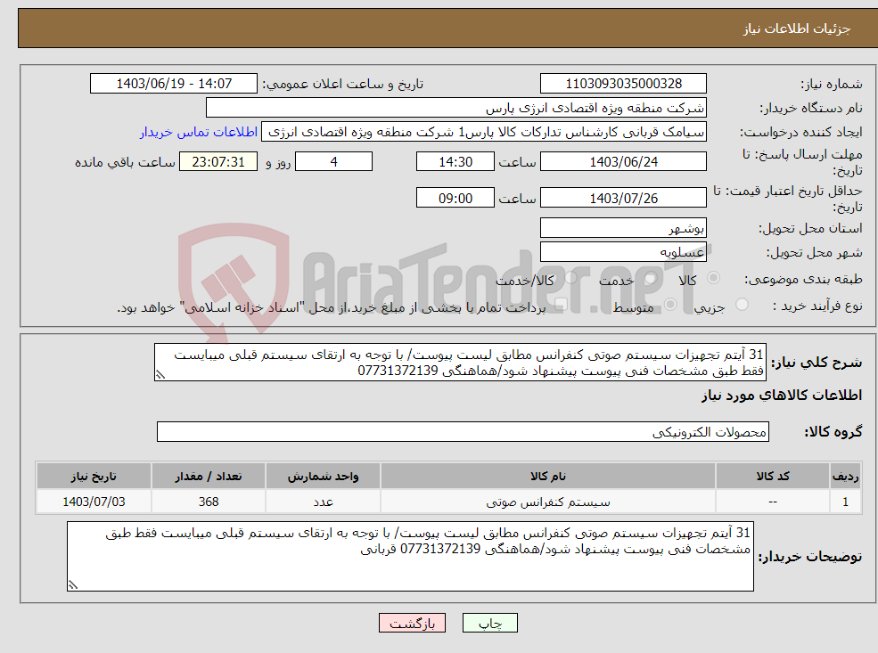 تصویر کوچک آگهی نیاز انتخاب تامین کننده-31 آیتم تجهیزات سیستم صوتی کنفرانس مطابق لیست پیوست/ با توجه به ارتقای سیستم قبلی میبایست فقط طبق مشخصات فنی پیوست پیشنهاد شود/هماهنگی 07731372139 