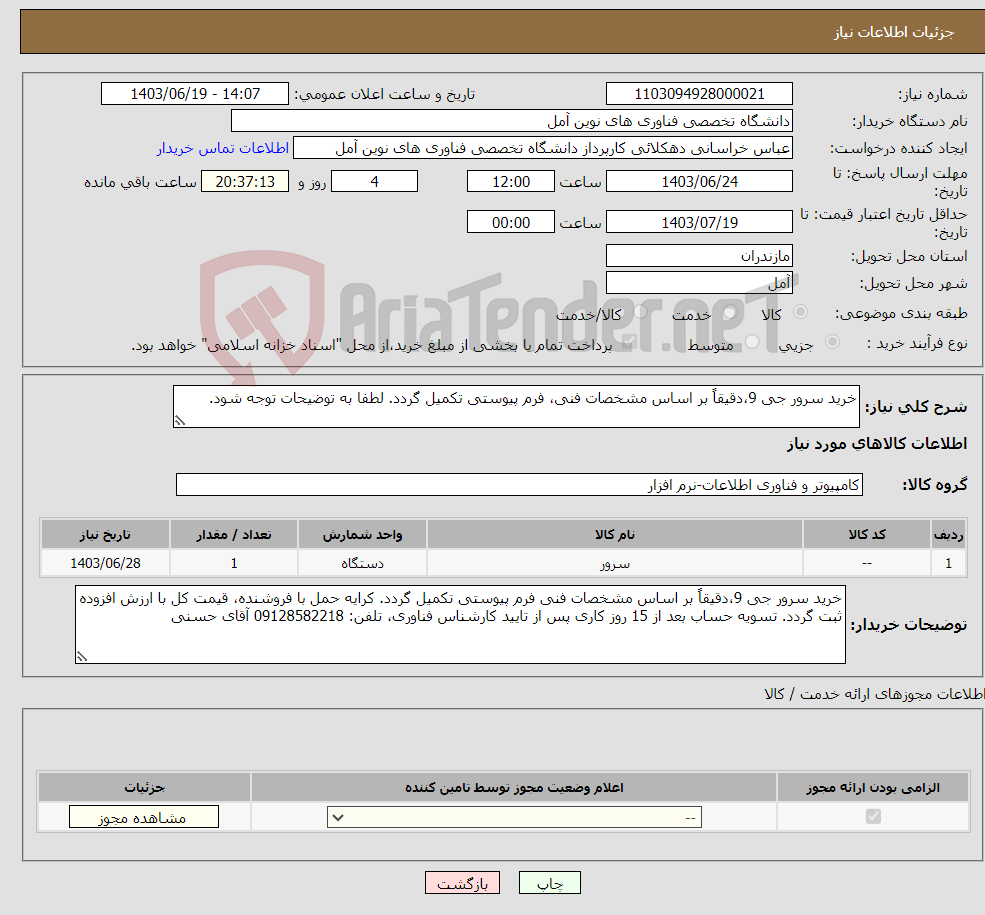 تصویر کوچک آگهی نیاز انتخاب تامین کننده-خرید سرور جی 9،‌دقیقاً بر اساس مشخصات فنی، فرم پیوستی تکمیل گردد. لطفا به توضیحات توجه شود.