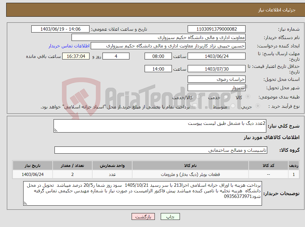 تصویر کوچک آگهی نیاز انتخاب تامین کننده-2عدد دیگ با مشعل طبق لیست پیوست