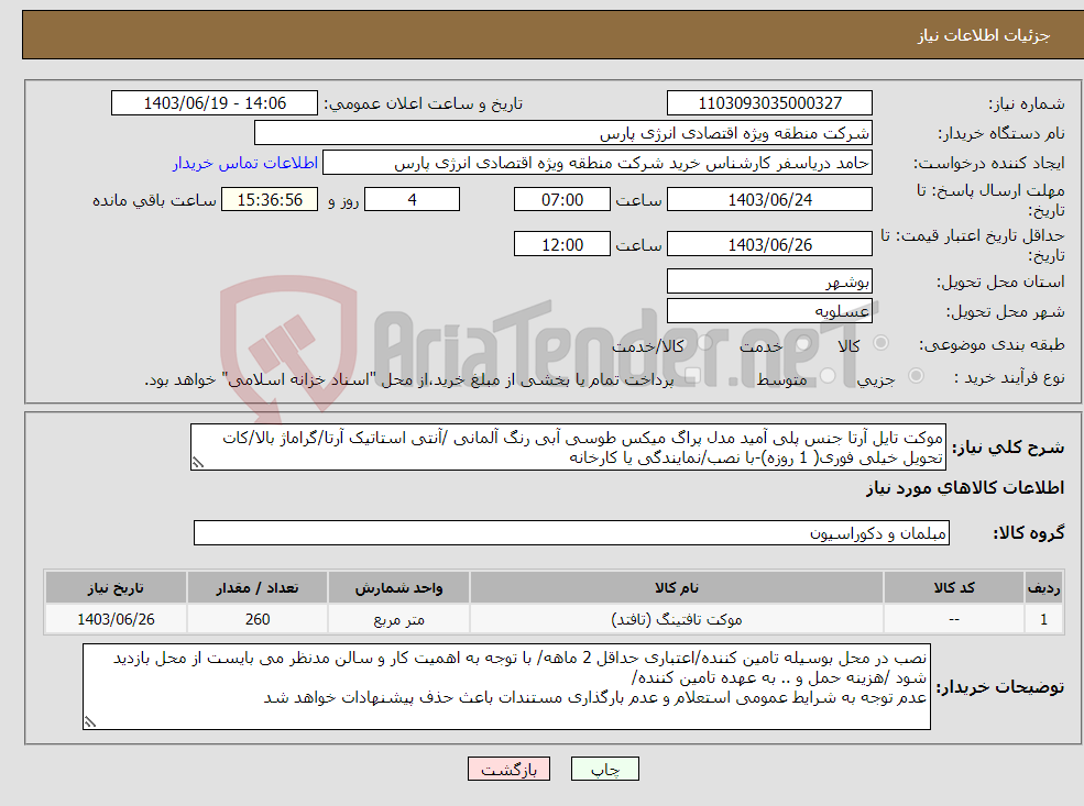 تصویر کوچک آگهی نیاز انتخاب تامین کننده-موکت تایل آرتا جنس پلی آمید مدل پراگ میکس طوسی آبی رنگ آلمانی /آنتی استاتیک آرتا/گراماژ بالا/کات تحویل خیلی فوری( 1 روزه)-با نصب/نمایندگی یا کارخانه