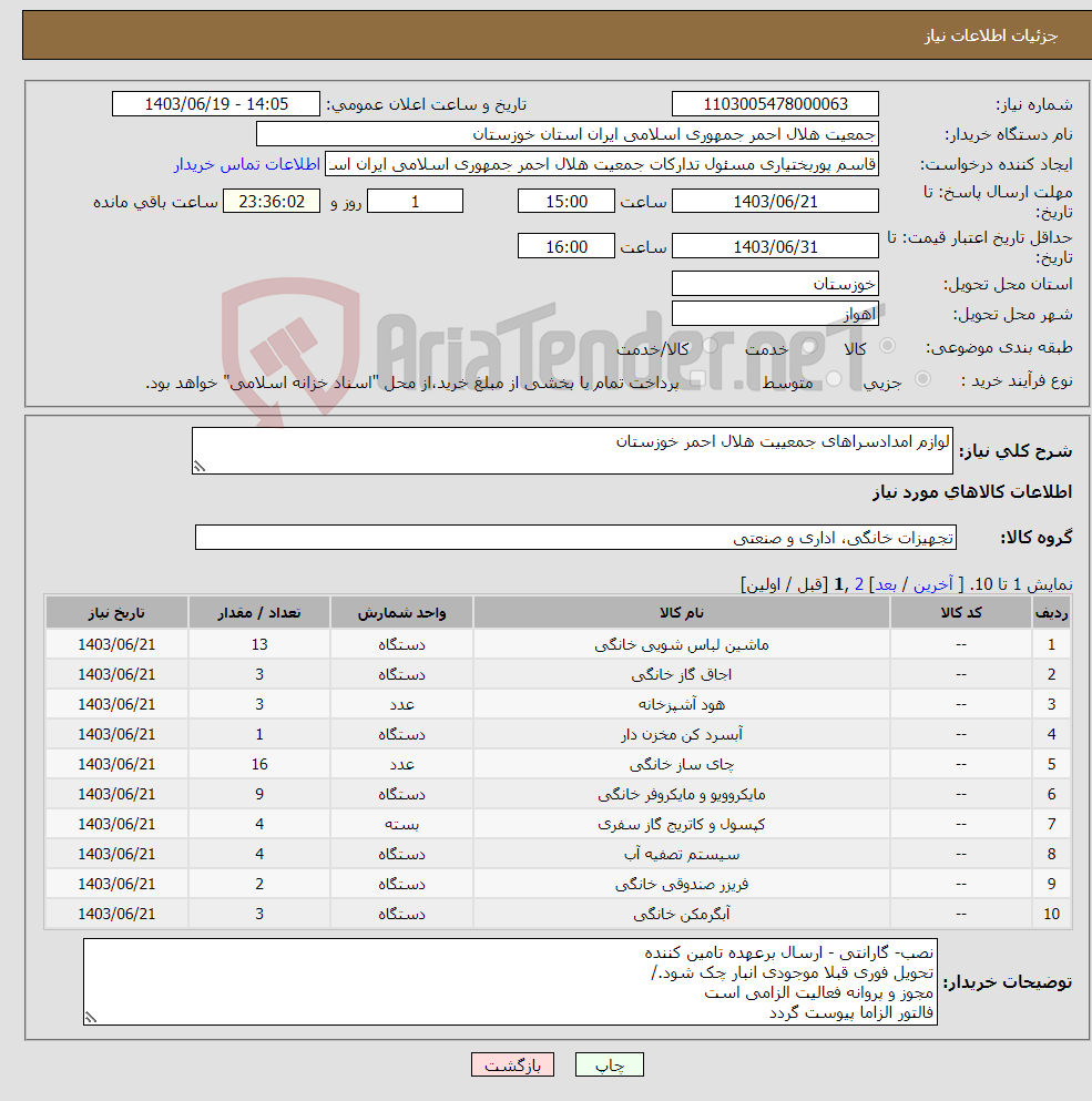 تصویر کوچک آگهی نیاز انتخاب تامین کننده-لوازم امدادسراهای جمعییت هلال احمر خوزستان