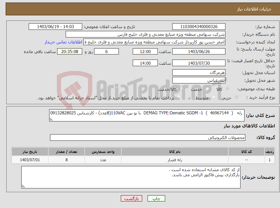 تصویر کوچک آگهی نیاز انتخاب تامین کننده- رله ( DEMAG TYPE:Dematic SGDM -1 ( 46967144 با بو بین 110VAC(8عدد) - کارشناس 09132828025