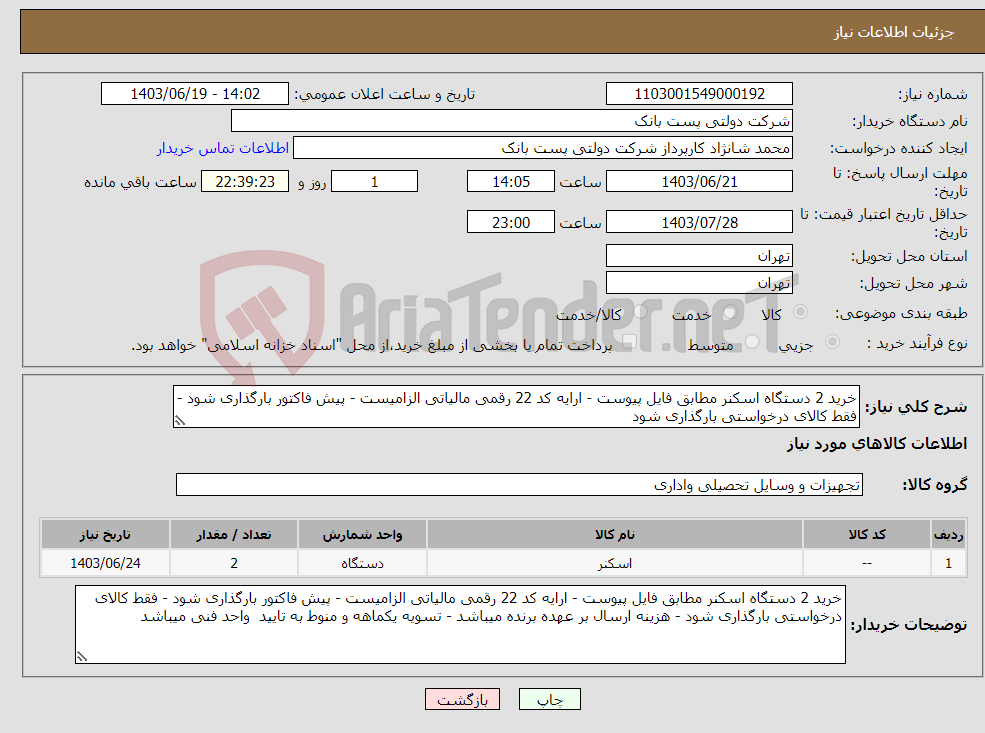 تصویر کوچک آگهی نیاز انتخاب تامین کننده-خرید 2 دستگاه اسکنر مطابق فایل پیوست - ارایه کد 22 رقمی مالیاتی الزامیست - پیش فاکتور بارگذاری شود - فقط کالای درخواستی بارگذاری شود 