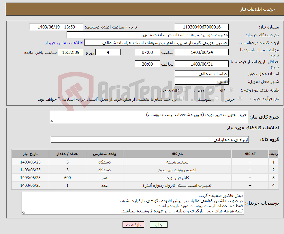 تصویر کوچک آگهی نیاز انتخاب تامین کننده-خرید تجهیزات فیبر نوری (طبق مشخصات لیست پیوست)