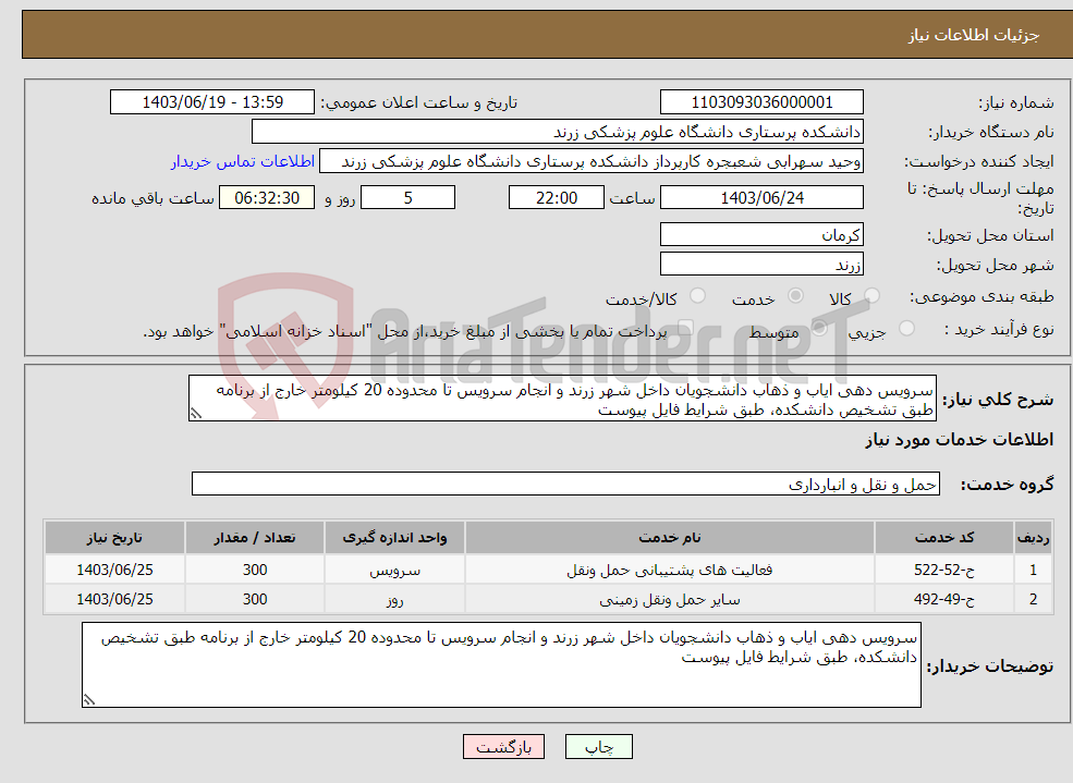 تصویر کوچک آگهی نیاز انتخاب تامین کننده-سرویس دهی ایاب و ذهاب دانشجویان داخل شهر زرند و انجام سرویس تا محدوده 20 کیلومتر خارج از برنامه طبق تشخیص دانشکده، طبق شرایط فایل پیوست
