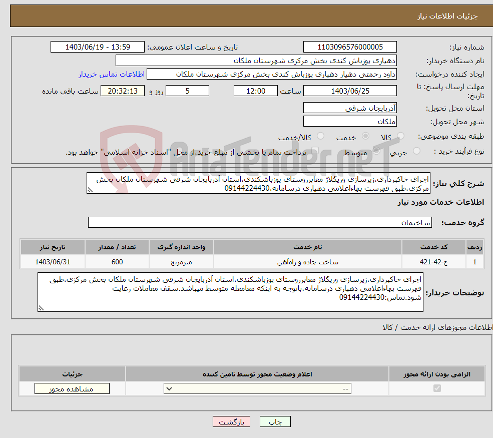 تصویر کوچک آگهی نیاز انتخاب تامین کننده-اجرای خاکبرداری،زیرسازی وریگلاژ معابرروستای یوزباشکندی،استان آذربایجان شرقی شهرستان ملکان بخش مرکزی،طبق فهرست بهاءاعلامی دهیاری درسامانه،09144224430