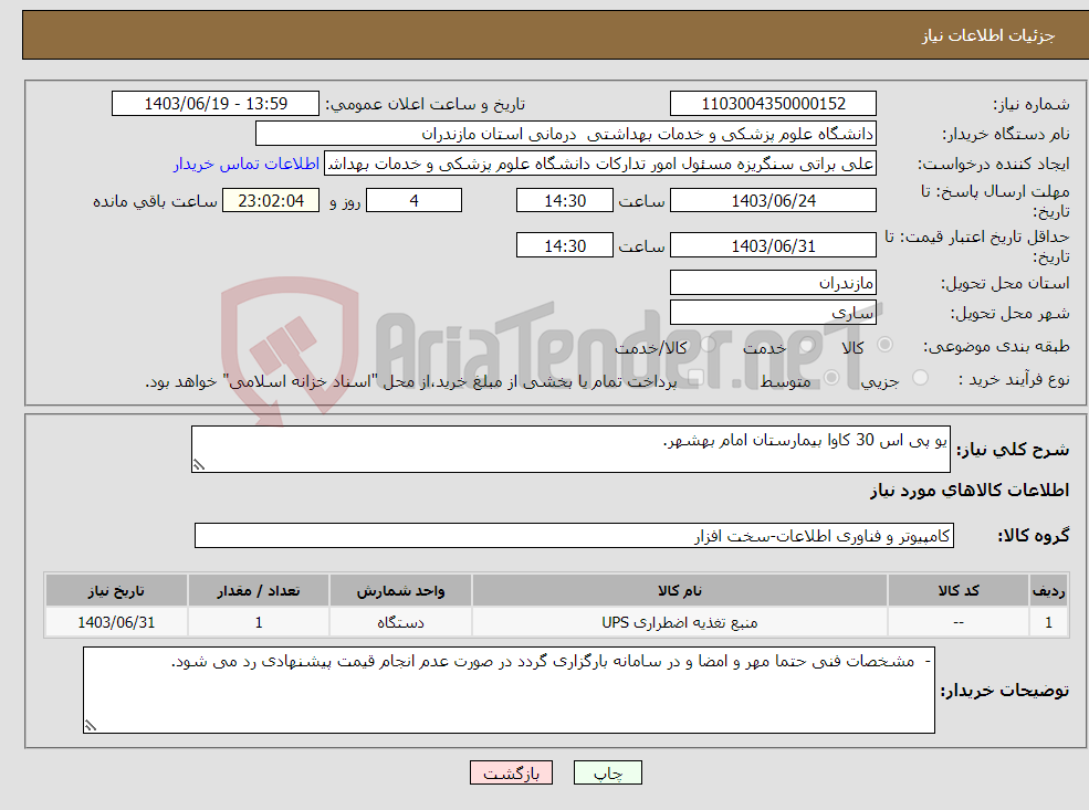 تصویر کوچک آگهی نیاز انتخاب تامین کننده-یو پی اس 30 کاوا بیمارستان امام بهشهر.