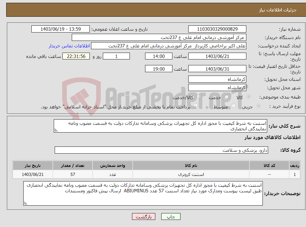 تصویر کوچک آگهی نیاز انتخاب تامین کننده-استنت به شرط کیفیت با مجوز اداره کل تجهیزات پزشکی وسامانه تدارکات دولت به قسمت مصوب ونامه نمایندگی انحصاری 