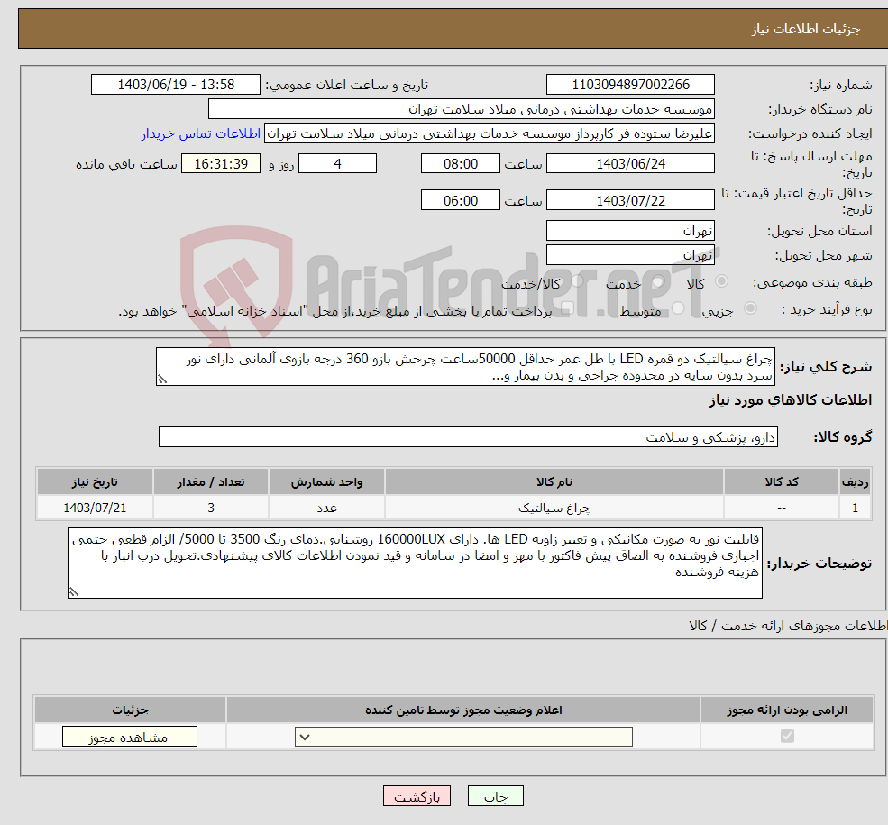 تصویر کوچک آگهی نیاز انتخاب تامین کننده-چراغ سیالتیک دو قمره LED با طل عمر حداقل 50000ساعت چرخش بازو 360 درجه بازوی آلمانی دارای نور سرد بدون سایه در محدوده جراحی و بدن بیمار و...