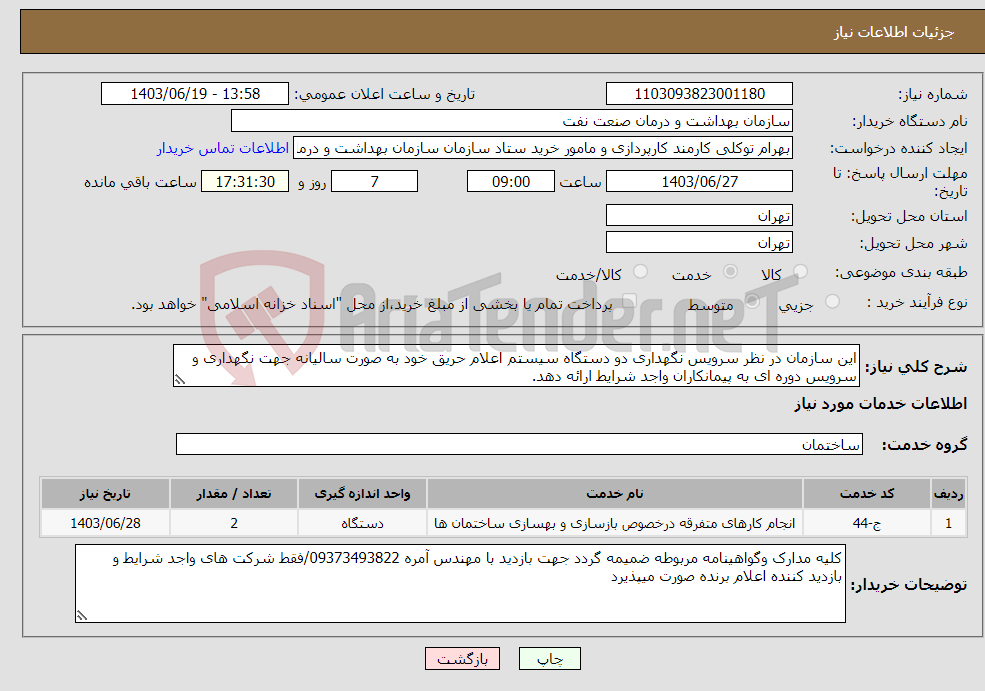 تصویر کوچک آگهی نیاز انتخاب تامین کننده-این سازمان در نظر سرویس نگهداری دو دستگاه سیستم اعلام حریق خود به صورت سالیانه جهت نگهداری و سرویس دوره ای به پیمانکاران واجد شرایط ارائه دهد.