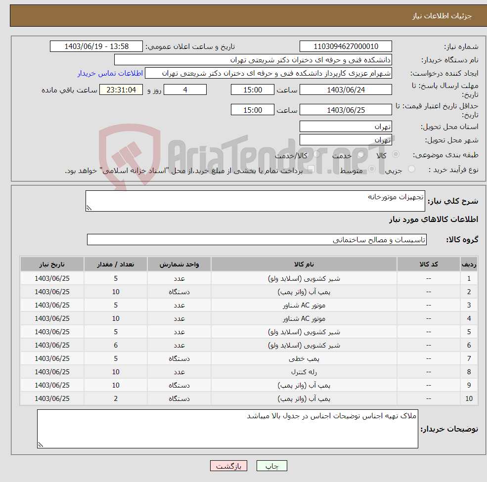 تصویر کوچک آگهی نیاز انتخاب تامین کننده-تجهیزات موتورخانه 