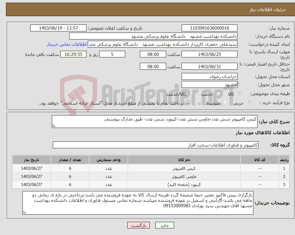 تصویر کوچک آگهی نیاز انتخاب تامین کننده-کیس کامپیوتر شش عدد-ماوس شش عدد-کیبورد شش عدد- طبق مدارک پیوستی