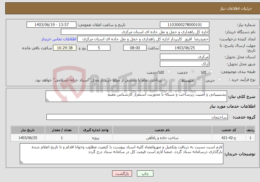 تصویر کوچک آگهی نیاز انتخاب تامین کننده-پشتیبیانی و امنیت زیرساخت و شبکه با محوریت استقرار کارشناس مقیم