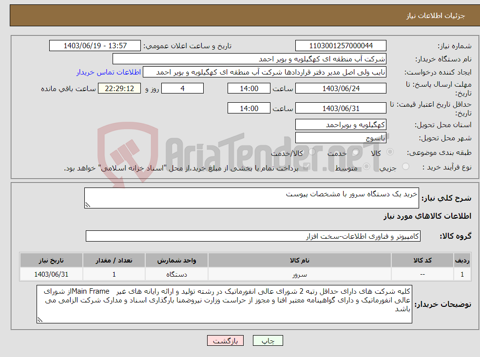 تصویر کوچک آگهی نیاز انتخاب تامین کننده-خرید یک دستگاه سرور با مشخصات پیوست