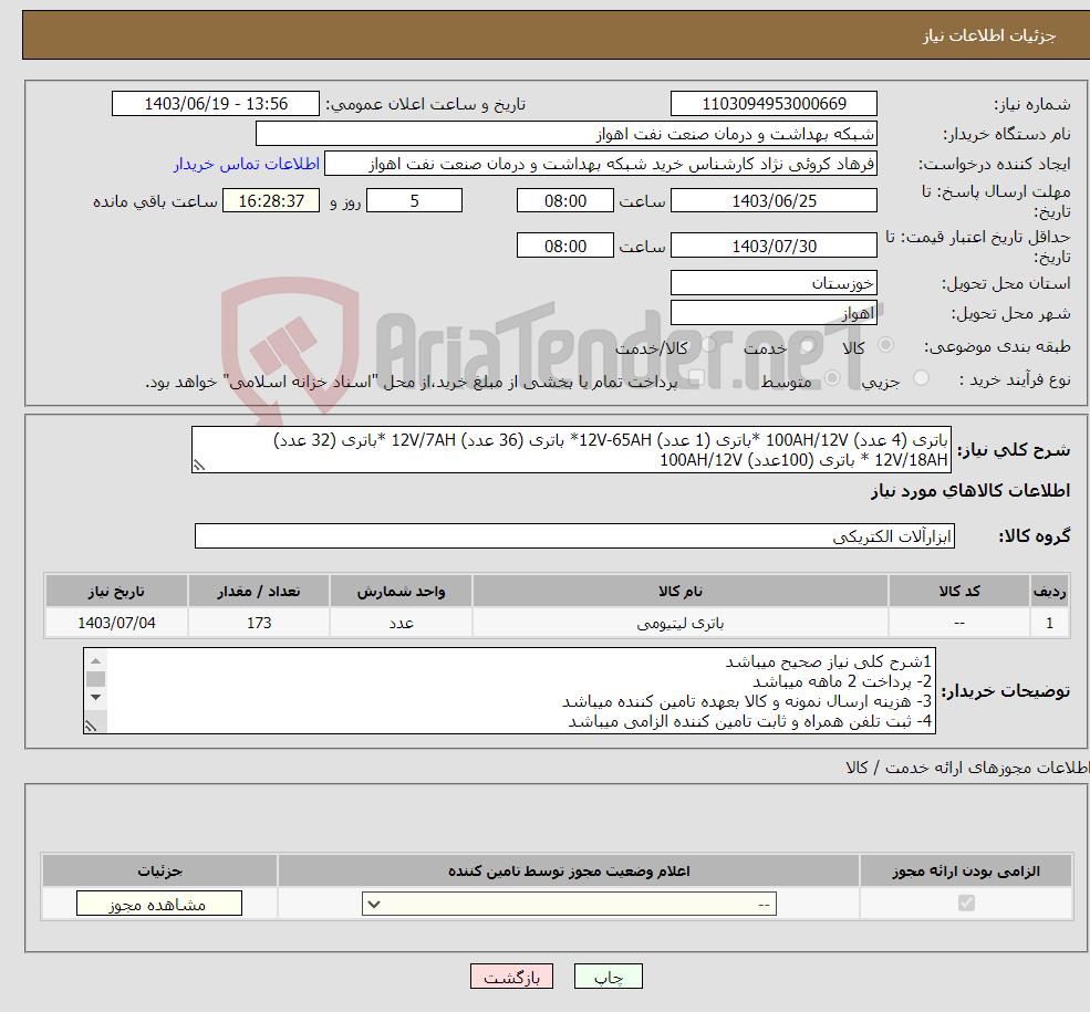 تصویر کوچک آگهی نیاز انتخاب تامین کننده-باتری (4 عدد) 100AH/12V *باتری (1 عدد) 12V-65AH* باتری (36 عدد) 12V/7AH *باتری (32 عدد) 12V/18AH * باتری (100عدد) 100AH/12V