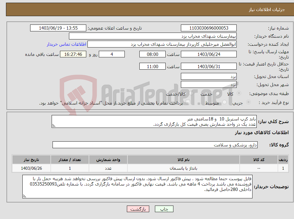 تصویر کوچک آگهی نیاز انتخاب تامین کننده-باند کرپ استریل 10 و 18سامتی متر عدد یک در واحد شمارش یعنی قیمت کل بارگزاری گردد.