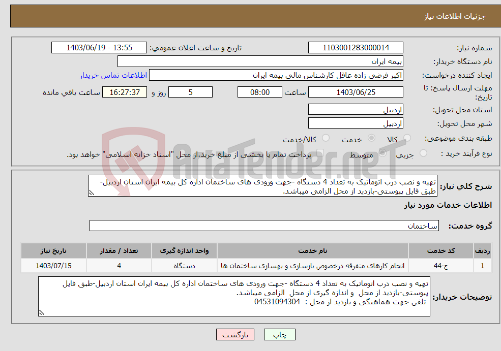 تصویر کوچک آگهی نیاز انتخاب تامین کننده-تهیه و نصب درب اتوماتیک به تعداد 4 دستگاه -جهت ورودی های ساختمان اداره کل بیمه ایران استان اردبیل-طبق فایل پیوستی-بازدید از محل الزامی میباشد.