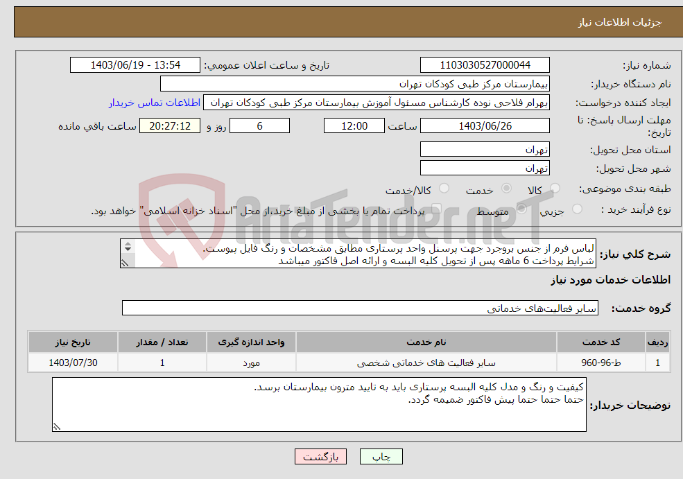 تصویر کوچک آگهی نیاز انتخاب تامین کننده-لباس فرم از جنس بروجرد جهت پرسنل واحد پرستاری مطابق مشخصات و رنگ فایل پیوست. شرایط پرداخت 6 ماهه پس از تحویل کلیه البسه و ارائه اصل فاکتور میباشد 