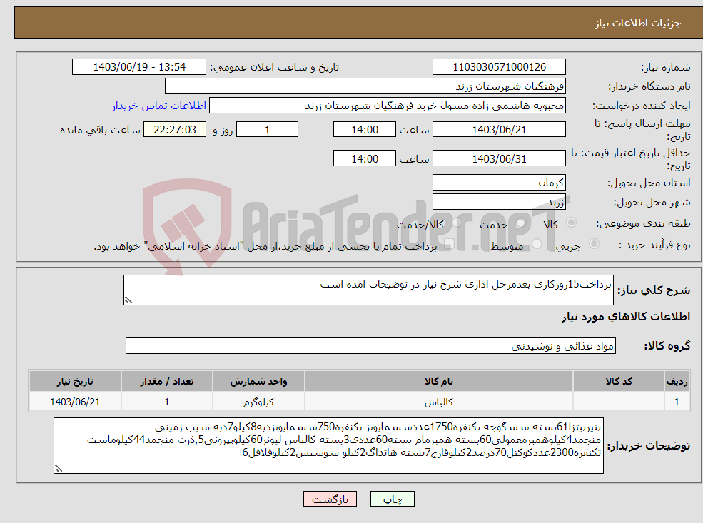 تصویر کوچک آگهی نیاز انتخاب تامین کننده-پرداخت15روزکاری بعدمرحل اداری شرح نیاز در توضیحات امده است