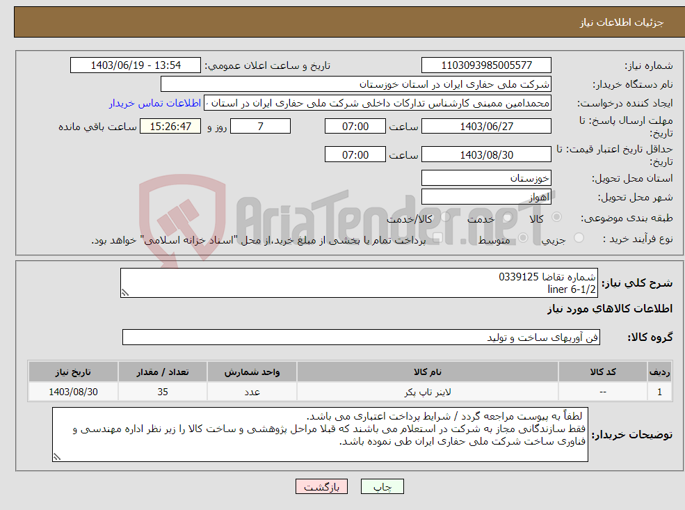 تصویر کوچک آگهی نیاز انتخاب تامین کننده-شماره تقاضا 0339125 liner 6-1/2