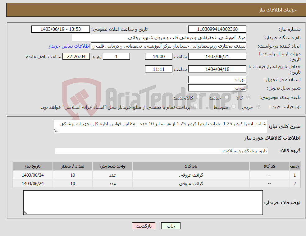 تصویر کوچک آگهی نیاز انتخاب تامین کننده-شانت اینترا کرونر 1.25 -شانت اینترا کرونر 1.75 از هر سایز 10 عدد - مطابق قوانین اداره کل تجهیزات پزشکی 