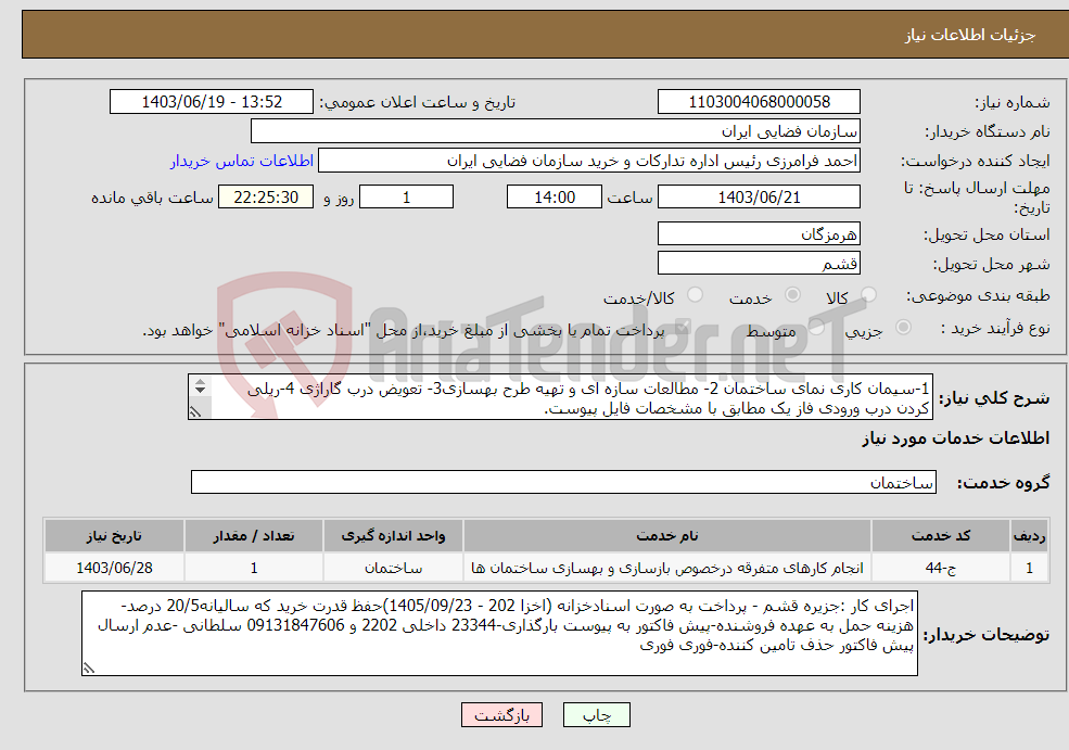 تصویر کوچک آگهی نیاز انتخاب تامین کننده-1-سیمان کاری نمای ساختمان 2- مطالعات سازه ای و تهیه طرح بهسازی3- تعویض درب گاراژی 4-ریلی کردن درب ورودی فاز یک مطابق با مشخصات فایل پیوست. 