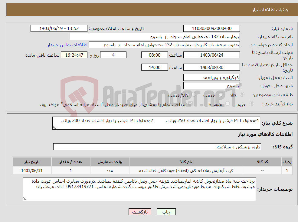 تصویر کوچک آگهی نیاز انتخاب تامین کننده-1-محلول PTT فیشر یا بهار افشان تعداد 250 ویال . 2-محلول PT فیشر یا بهار افشان تعداد 200 ویال .