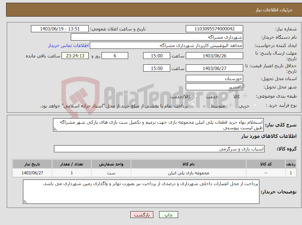 تصویر کوچک آگهی نیاز انتخاب تامین کننده-استعلام بهاء خرید قطعات پلی اتیلن مجموعه بازی جهت ترمیم و تکمیل ست بازی های پارکی شهر مشراگه طبق لیست پیوستی