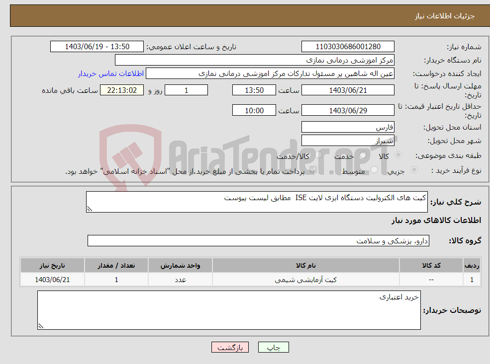 تصویر کوچک آگهی نیاز انتخاب تامین کننده-کیت های الکترولیت دستگاه ایزی لایت ISE مطابق لیست پیوست
