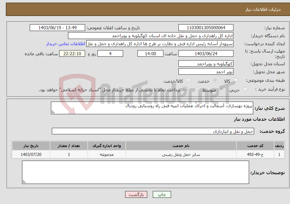 تصویر کوچک آگهی نیاز انتخاب تامین کننده-پروژه بهسازی، آسفالت و اجرای عملیات ابنیه فنی راه روستایی رودبال