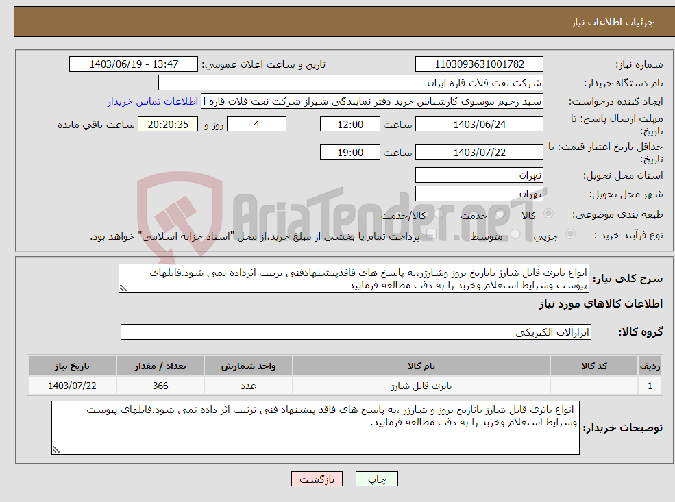 تصویر کوچک آگهی نیاز انتخاب تامین کننده-انواع باتری قابل شارژ باتاریخ بروز وشارژر،به پاسخ های فاقدپیشنهادفنی ترتیب اثرداده نمی شود.فایلهای پیوست وشرایط استعلام وخرید را به دقت مطالعه فرمایید